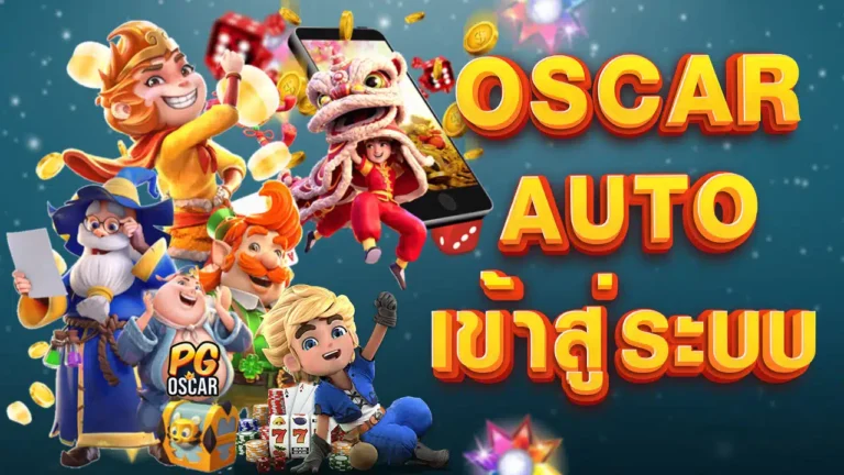 OSCAR ทางเข้า เทคโนโลยีล่าสุดเพื่อการเดิมพันออนไลน์ที่ราบรื่น