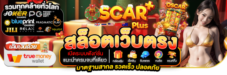 ทำไม OSCAR ทางเข้าจึงเป็นตัวเลือกยอดนิยมสำหรับนักเดิมพันออนไลน์